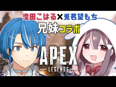 メスガキの妹とコラボでAPEX！デュオで遊ぶぞ #男性Vtuber #APEX