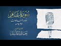 المقطع الذي بحث عنه الجميع وابكى الملايين|سورة غافر كاملة للشيخ خالد عبد الجليل