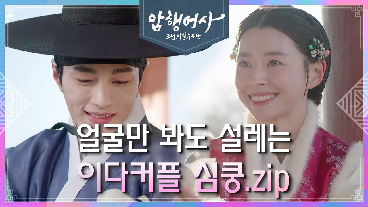 [＃설렘어사] 썸에서 고백까지! 이다커플 심쿵 모먼트.zip❤️ [암행어사] | KBS 방송