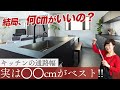 【注文住宅】Ⅱ型キッチン（デュエキッチン）の『シンクとコンロの通路幅』は結局、何センチがベスト！？