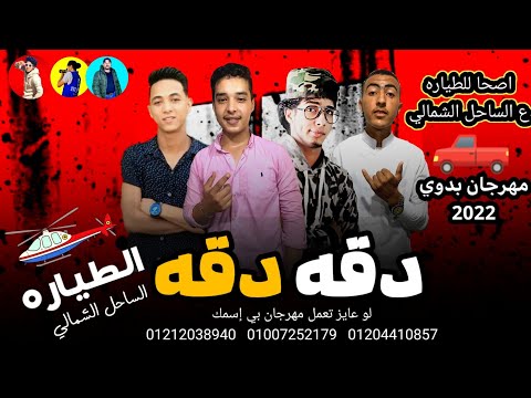 مهرجان بدوي من الاخر دقه دقه ارض الطياره الساحل الشمالي رجب استريو الجديد 2022مهرجانات بدويه