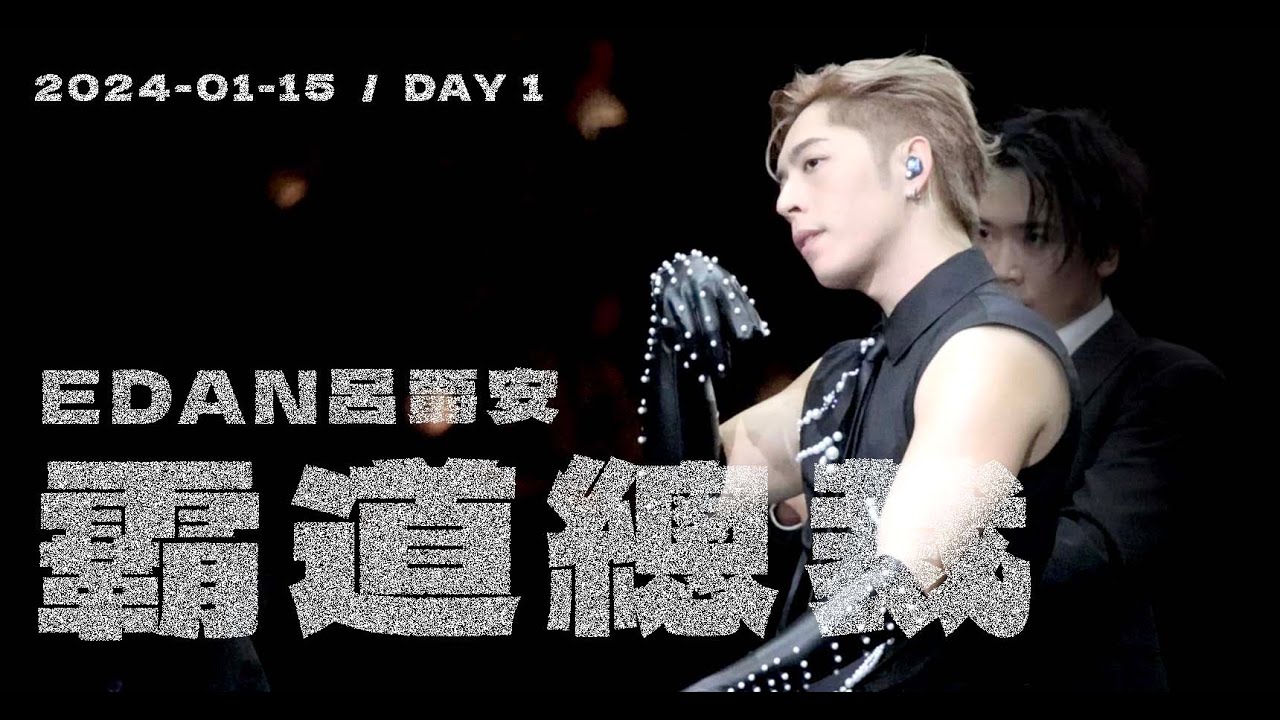 EDAN 呂爵安《霸道總裁》MIRROR FEEL THE PASSION CONCERT Day 1 240115