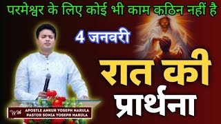 Night Prayer / Night Prayer Raat Ki Prathna 😇/ Apostle Ankur Narula