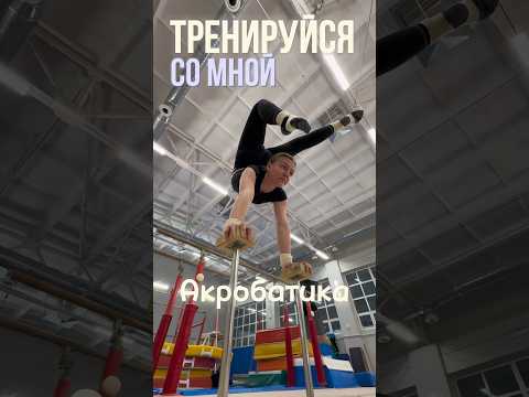 ДЕЛАЙ это упражнение 5 РАЗ…#спорт #акробатика #acrobatics #circus #цирк #пара #gym #gymnast