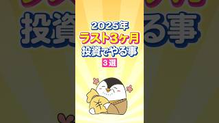 【保存版】2025年ラスト3ヶ月！投資でやる事３選