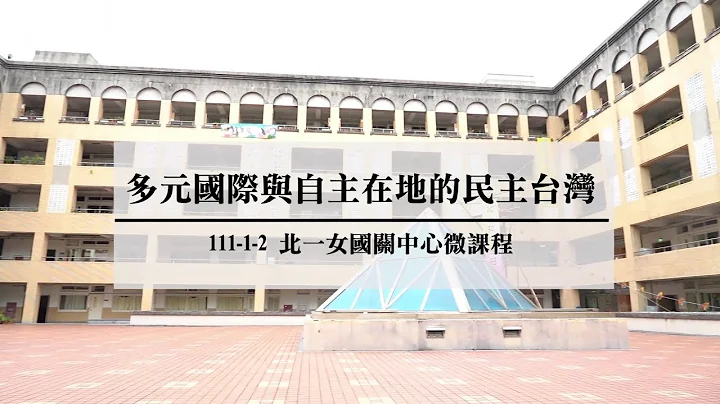 111-1-2 国立政治大学国关中心 X 北一女中微课程－多元国际与自主在地的民主台湾 - 天天要闻