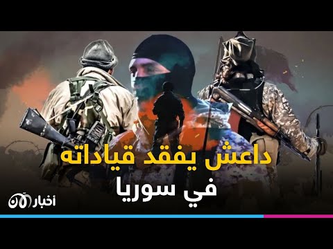 تسريبات ووشايات داعش يفقد قياداته التي حاول إخفائها في سوريا