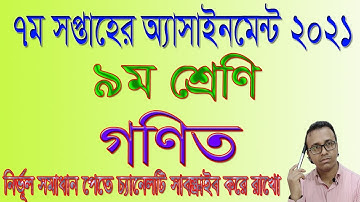 Class 9 Math Assignment 2021। ৯ম শ্রেণির গণিত অ্যাসাইনমেন্ট ২০২১। ৭ম সপ্তাহ ২০২১। Class Nine Math