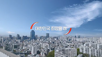 한국자산관리공사 캠코 TV광고 캠페인 대한민국 희망을 캠 캠코