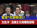 堅定「北部粽派」！ 沈伯洋：沒讓女兒接觸南部粽