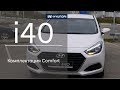 Hyundai i40 – Комплектация Comfort