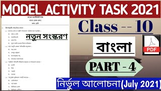 Model Activity Task Class 10 Bengali Part 4 | বাংলা মডেল অ্যাক্টিভিটি টাস্ক 2021