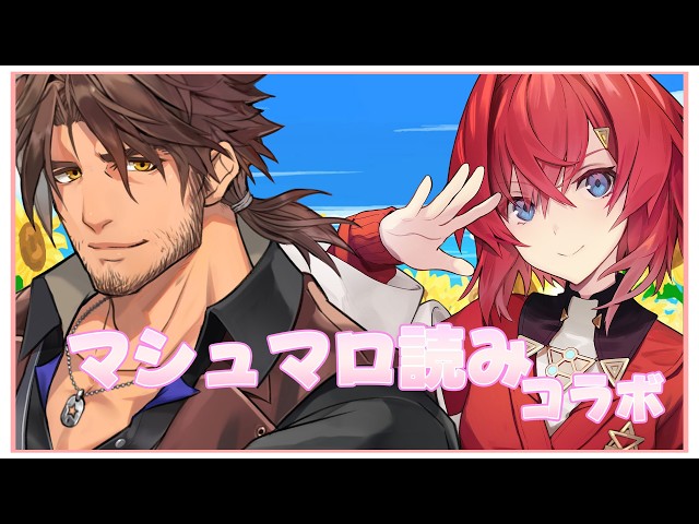 【雑談コラボ】二人でマシュマロ読みます【ベルモンド・バンデラス/アンジュ・カトリーナ/にじさんじ】