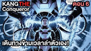 เดินทางข้ามเวลาล่าตัวเอง!แคงล่าแคง Kang the Conqueror part.6 - Comic World Story