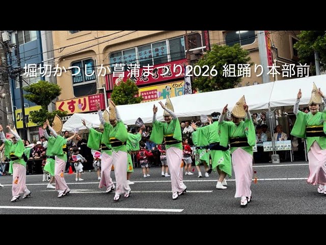 堀切かつしか菖蒲まつり2026 組踊り 本部前 - YouTube