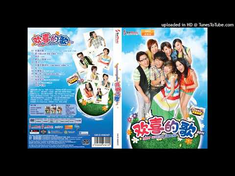 黃一飛 歡喜歡喜就好 歡喜的歌2011 (Official Music Audio)