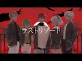 【MV】ラストリゾート / Ayase (cover) - Xeno:Recode【新人歌い手グループ】
