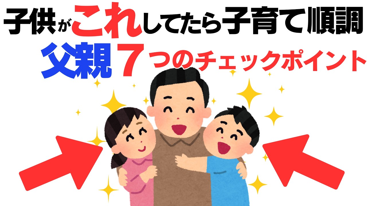 【子育て厳選雑学】あなたはできている？父親と子供の愛着形成７つのポイント