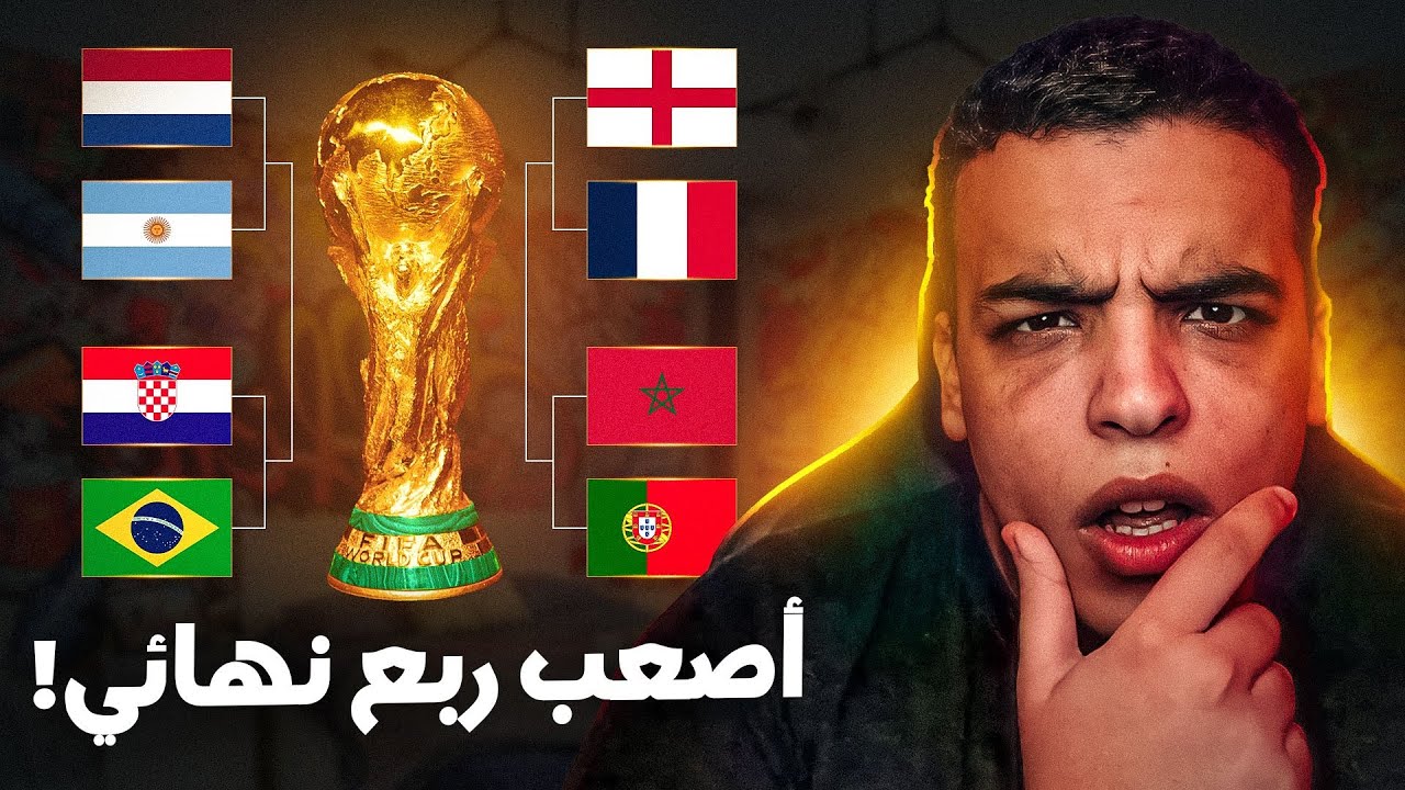 من سيتأهل لنصف نهائي المونديال !؟ و فرصة المغرب 🇲🇦