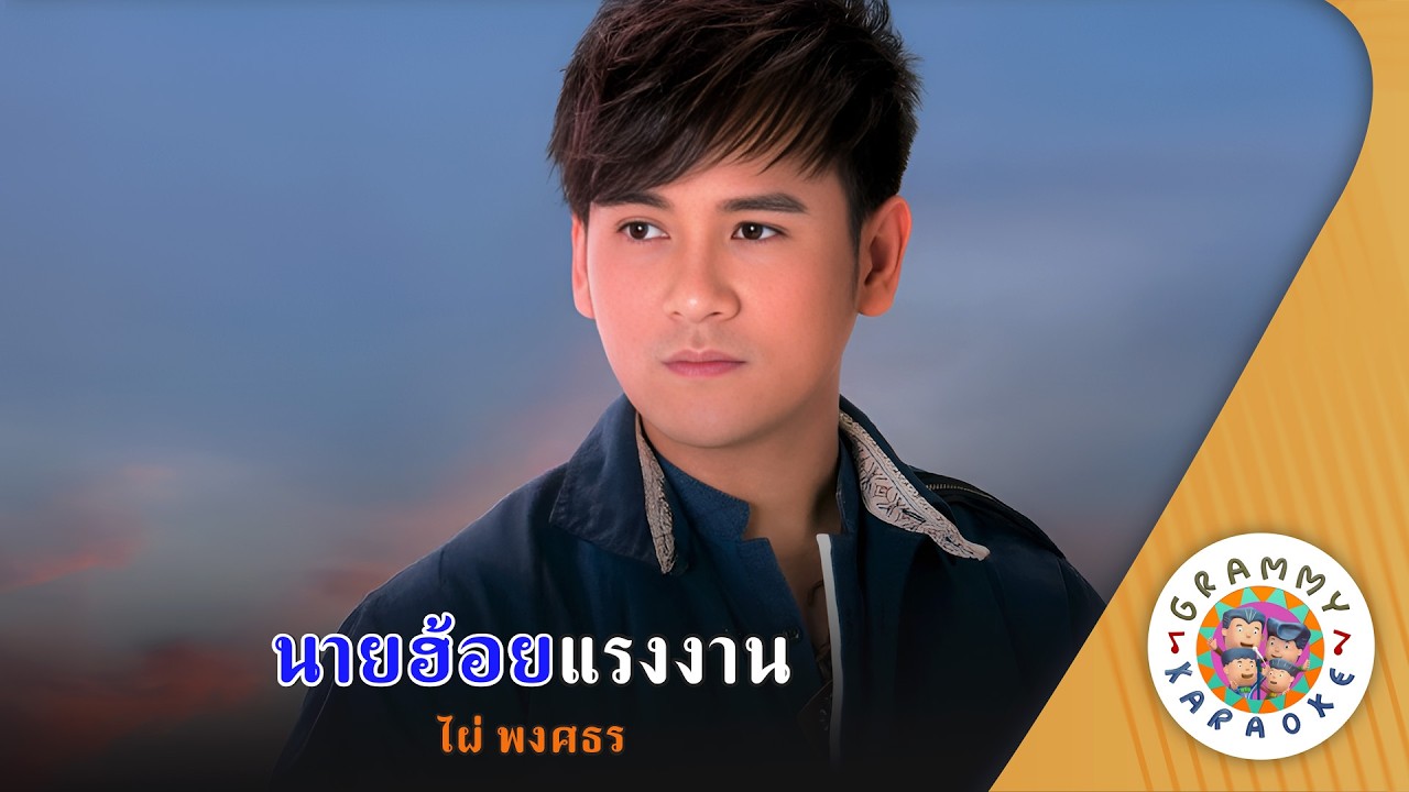 คาราโอเกะ นายฮ้อยแรงงาน (Nai-Hoy-Rang-Ngan) - ไผ่ พงศธร [ Original Karaoke ]