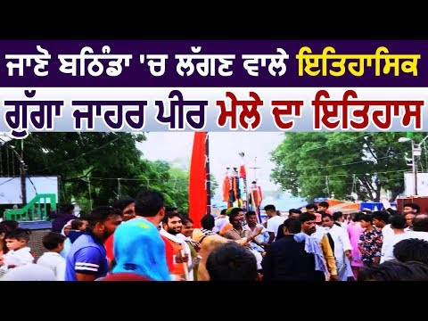 Exclusive: जानिए Bathinda में लगने वाले गुग्गा जाहर पीर मेले का क्या है इतिहास