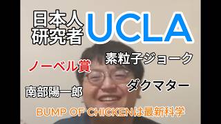 日本人UCLA研究者が語る最新科学【雷獣】