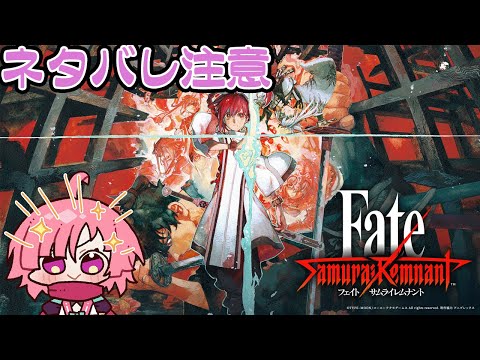 【#Fate/Samurai Remnant】忍者が挑む　#15 【ネタバレあり】