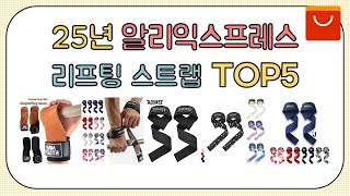 2024년 알리익스프레스 인기 리프팅 스트랩 추천 BEST5