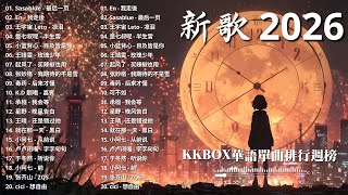 Download Lagu 2026一月新歌 🌨 2026 KKBOX華語單曲排行週榜｜40首一月必聽流行金曲🍀 愛就一個字、總會有人、門沒鎖、周杰倫、王嘉爾、Eric 周興哲、林俊傑 JJ Lin、G.E.M. 鄧紫棋 MP3