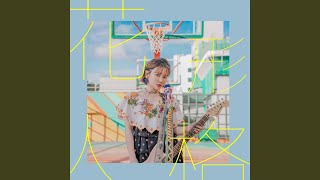 Video thumbnail of "譚杏藍 - 花形人格"