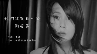 劉若英 - 我們沒有在一起（動態歌詞）