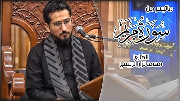 ماتيسر من سورة مريم  القارئ محمد نزار الربيعي الليالي الفاطمية 1444 هــ