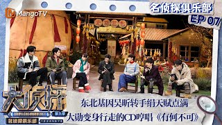 Publication Date: 2024-04-01 | Video Title: ENG SUB《名侦探俱乐部9》第7期：东北基因吴昕转手绢天