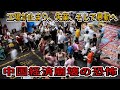 【中国崩壊】工場が止まり、破産、失業、暴動 中国の経済崩壊