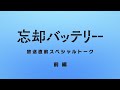 TVアニメ『忘却バッテリー』放送直前スペシャルトーク【前編】｜2024年4月