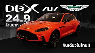 SUV ที่แรงที่สุดในโลก Aston Martin DBX707 ( สีนี้มีแค่1เดียวในไทย!! )
