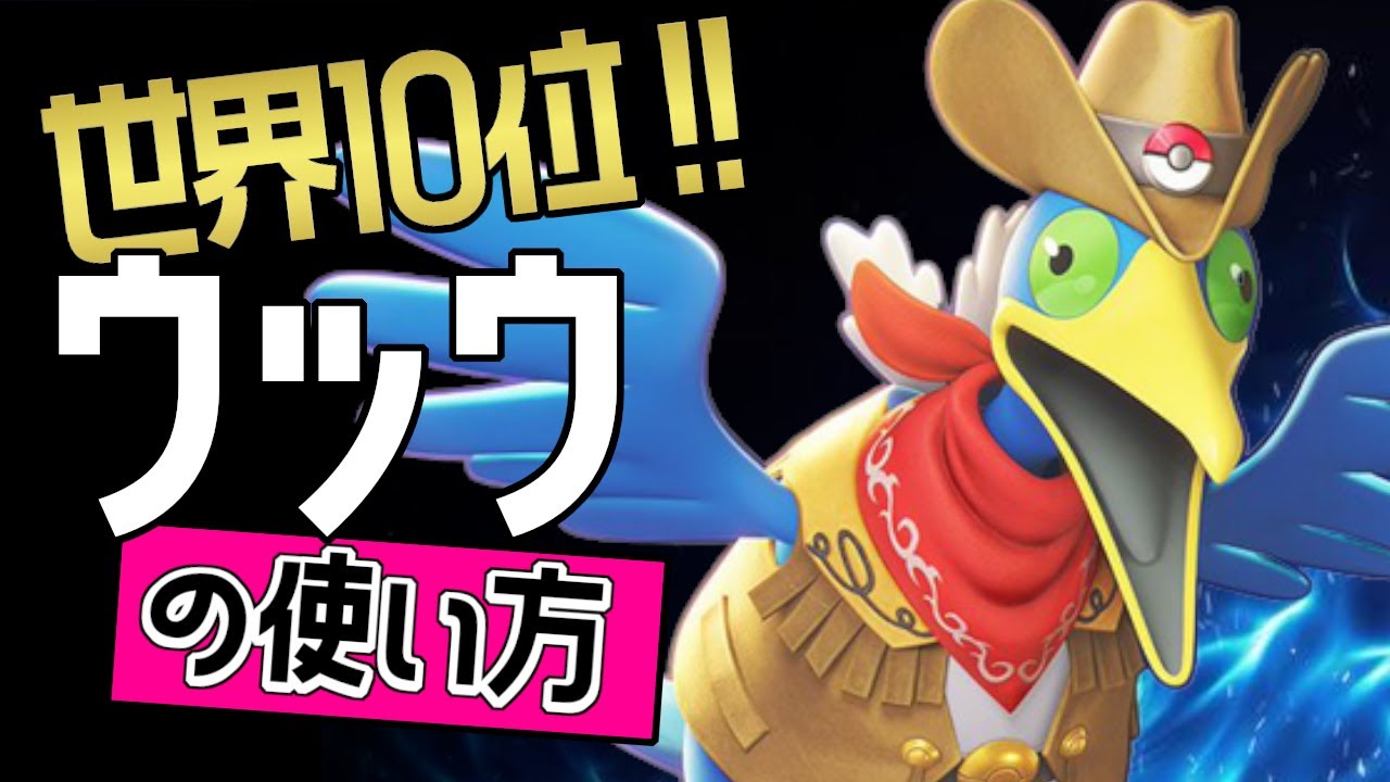 世界10位 Xis Mazo選手から学ぶウッウの使い方 ポケモンユナイト Youtube 世界10位 Xis Mazo選手から学ぶウッウの使い方 ポケモンユナイト Youtube