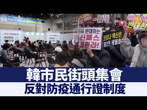 韩市民街头集会 反对防疫通行证制度