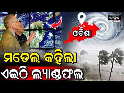 ହେଇଗଲା ଫାଇନାଲ ,କହିଦେଲା ମଡେଲ ଏଇଠି ହେବ ଲ୍ୟାଣ୍ଡଫଲ ... Cyclone Landfall In this