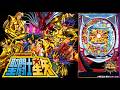 【実機配信家庭用(横画面版)】 三洋 CR聖闘士星矢 黄金ver. 「今週末までセインッセイヤー」 2026/05/08 【家庭用パチ実機ライブ配信】