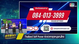 Thailand Soft Power : Thailand Soft Power ช่วงเวลาอุดหนุนคนไทย (วันที่ 14 พ.ค. 68)