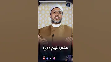 حكم النوم عاريا Shotrs 