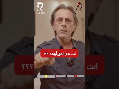 انت مع المق ومة امريكا اميركا ترامب العرب الوطن العربي الشرق الأوسط العالم العربي