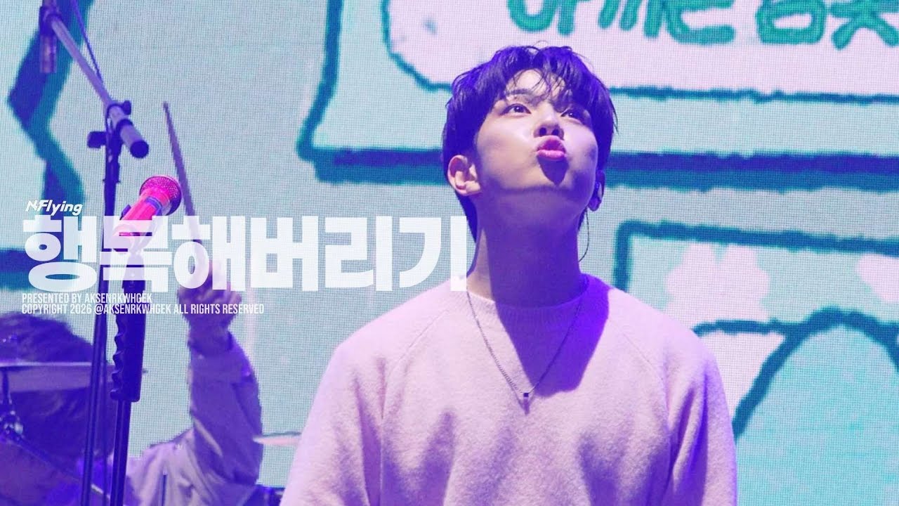 260130 어썸스테이지 스페셜 콘서트 : 작심삼일 DAY 1 엔플라잉 - 행복해버리기 (유회승 focus)