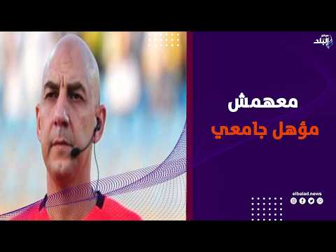 الحكم الدولي محمد عادل : عندنا حكام مش معاها مؤهل جامعي وخرجت من القائمة الدولية بفعل فاعل