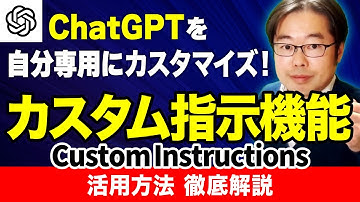 ChatGPT「カスタム指示（Custom Instructions）」の活用方法を徹底解説！自分専用アシスタントを作ろう！