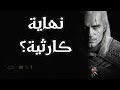 لماذا فشل مسلسل الويتشر 