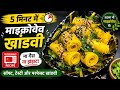5 मिनट में माइक्रोवेव खांडवी | Microwave Khandvi Recipe | No Gas Needed | Gujarati Khandvi Recipe 