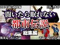 【総集編】聞いたら眠れなくなる都市伝説3選【ゆっくり解説】
