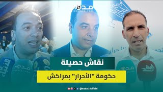 Download Lagu الأحرار يستعرضون حصيلة حكومتهم بمراكش.. والسعدي: برامجنا لإصلاح الصحة والتعليم MP3 Download Lagu الأحرار يستعرضون حصيلة حكومتهم بمراكش.. والسعدي: برامجنا لإصلاح الصحة والتعليم MP3